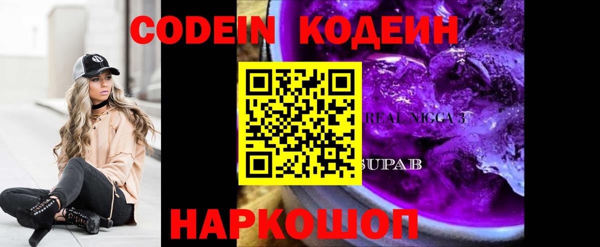 Кодеин Purple Drank  Кодеин напиток Lean (лин)  Шадринск 