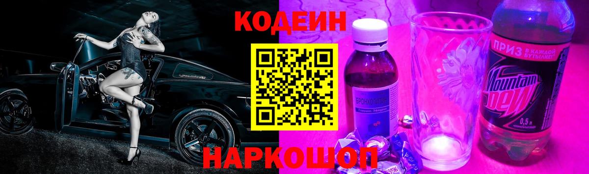 Codein напиток Lean (лин)  Вход с VPN  Шадринск 