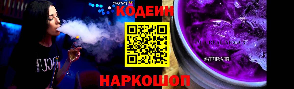 Кодеиновый сироп Lean Purple Drank Шадринск