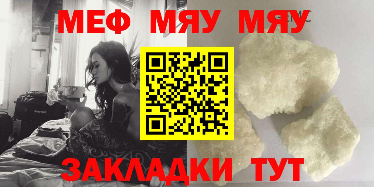 МЯУ-МЯУ кристаллы  Мефедрон  Меф  Шадринск 